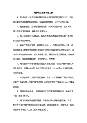 雨季施工现场准备工作.docx