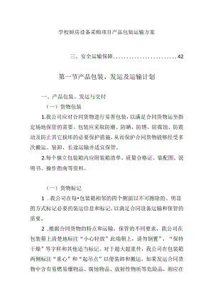 学校厨房设备采购项目产品包装运输方案.docx