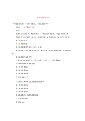 个人向企业借款合同.docx