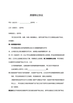 房屋转让协议参考模板（精选5篇）.docx