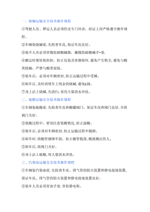 各种危化品运输安全操作规程.docx