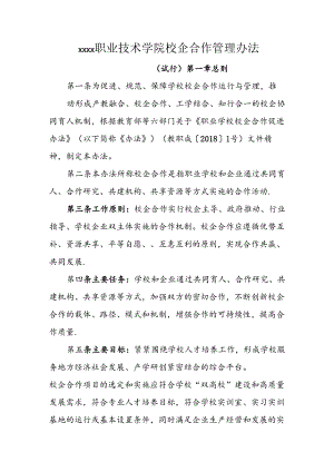 职业技术学院校企合作管理办法（试行）.docx