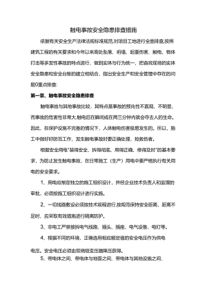 触电事故安全隐患排查措施.docx