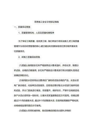 雨季施工安全文明保证措施.docx