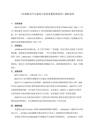 非接触式汽车速度计校准装置校准规范编制说明.docx