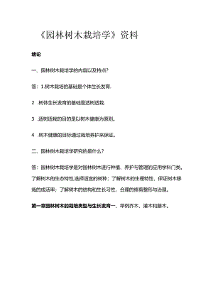 《园林树木栽培学》资料全套.docx