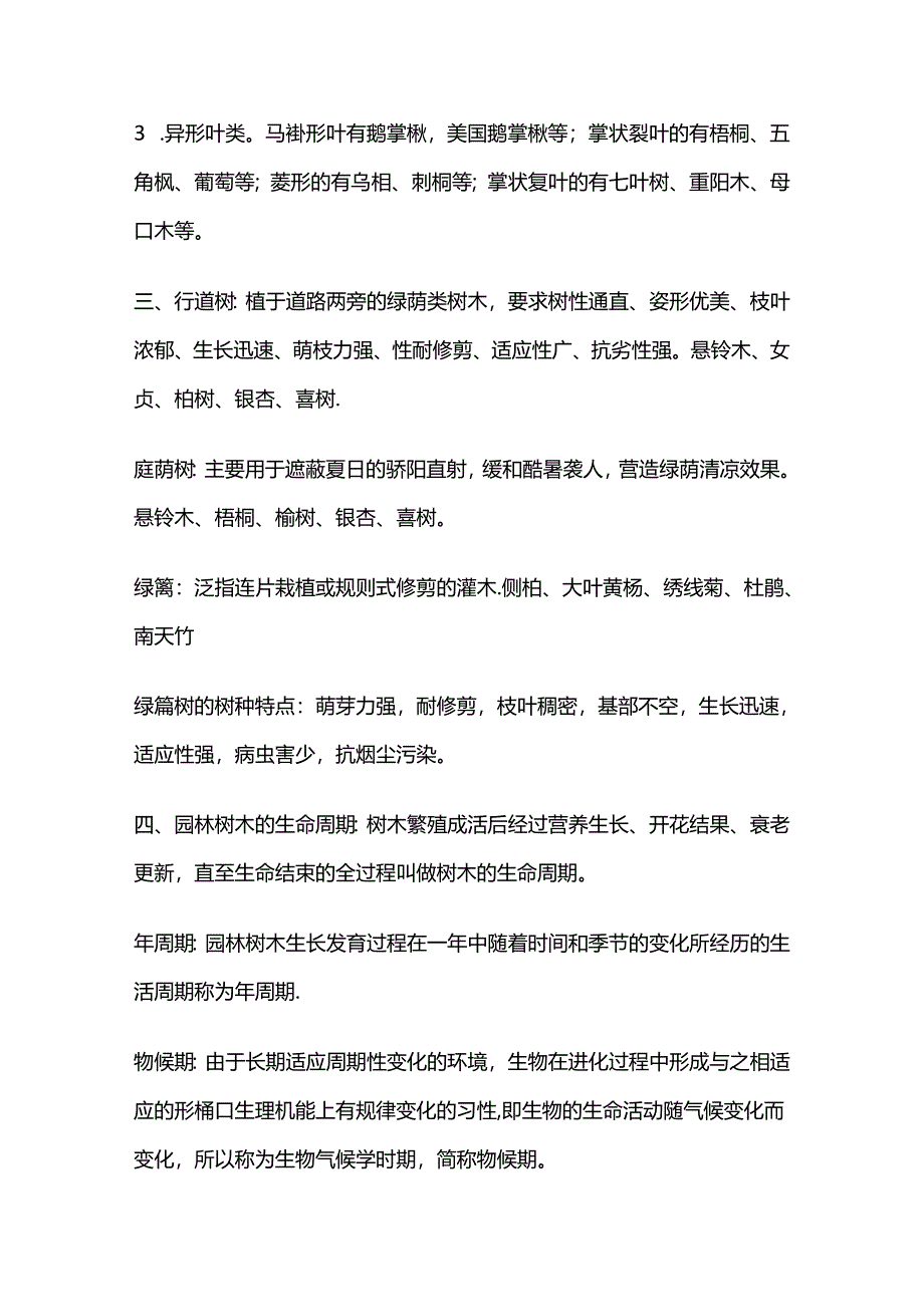 《园林树木栽培学》资料全套.docx_第3页