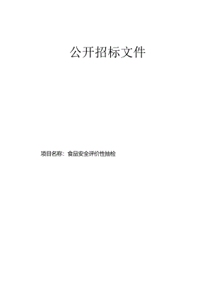 食品安全评价性抽检招标文件.docx