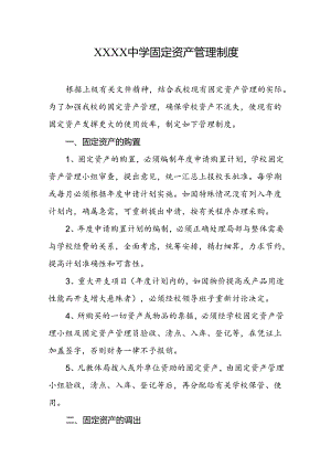 中学固定资产管理制度.docx