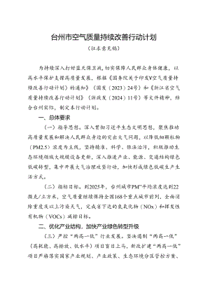 《台州市空气质量持续改善行动计划（征求意见稿）》.docx