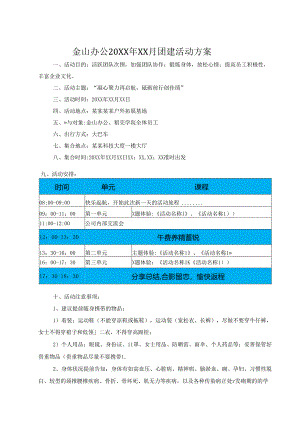 公司团建活动策划方案范本-精选5份.docx