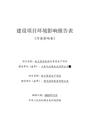 板式家具和实木家具生产项目环评报告表.docx