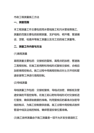 市政工程测量施工方法全套.docx