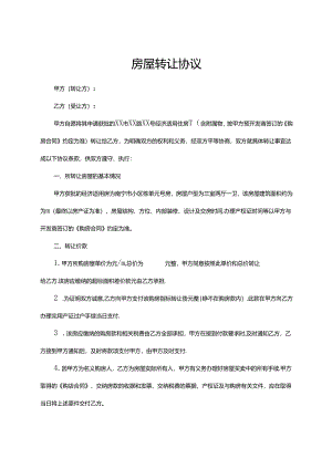 房屋转让协议书模板5套.docx