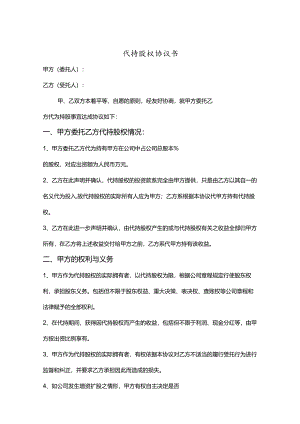 代持股权合同范本-5套.docx