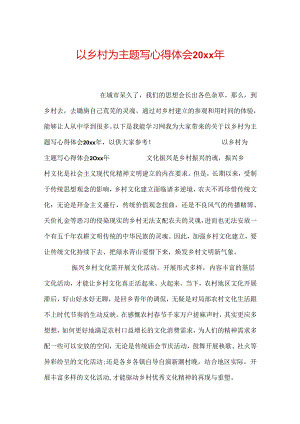 以乡村为主题写心得体会20xx年.docx