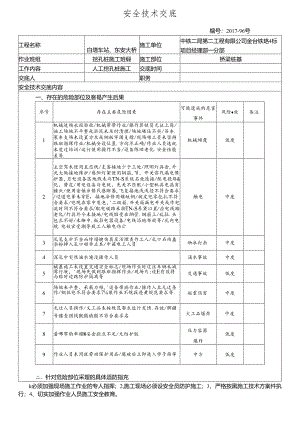 17-96挖孔桩施工安全技术交底(白塔车站).docx