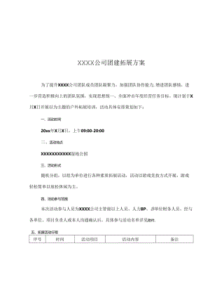 公司团建活动策划方案（精选5篇）.docx