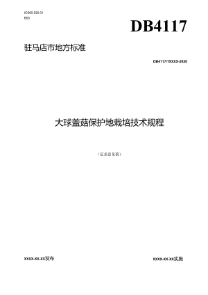 大球盖菇保护地栽培技术规程.docx