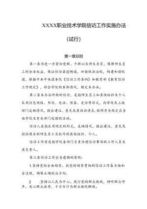 职业技术学院信访工作实施办法（试行）.docx