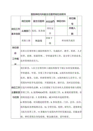 医院神经内科副主任医师岗位说明书.docx