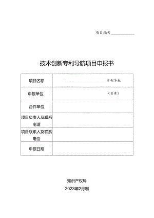 技术创新专利导航项目申报书.docx