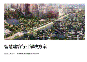 2023智慧建筑行业解决方案.docx