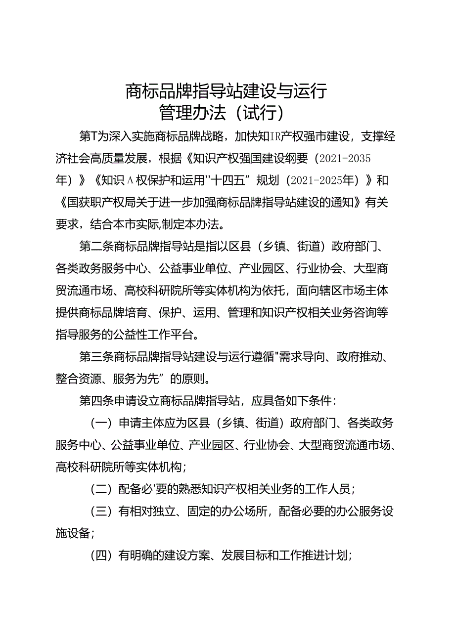 商标品牌指导站建设与运行管理办法(试行).docx_第1页