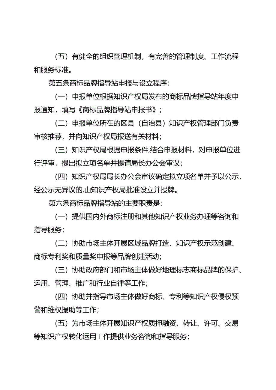 商标品牌指导站建设与运行管理办法(试行).docx_第2页