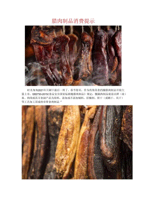 腊肉制品消费提示.docx