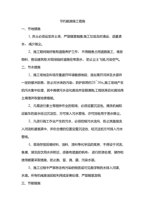 节约能源施工措施.docx