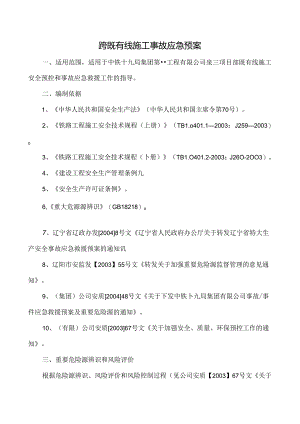 跨既有线施工安全预控措施和应急预案.docx