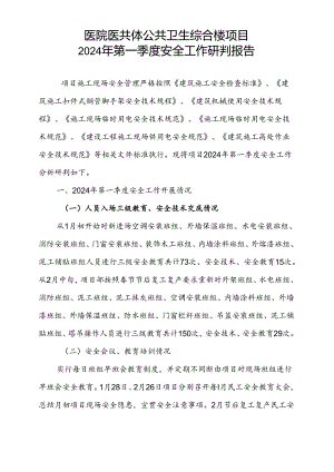 医院医共体公共卫生综合楼项目第一季度安全工作研判报告.docx