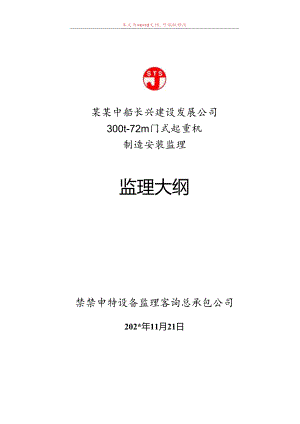 300t门机监理大纲.docx