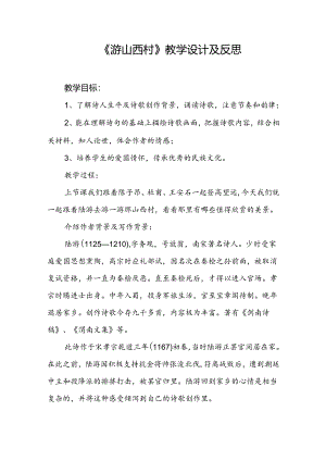《游山西村》教学设计及反思.docx