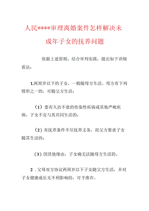 人民----审理离婚案件怎样解决未成年子女的抚养问题.docx