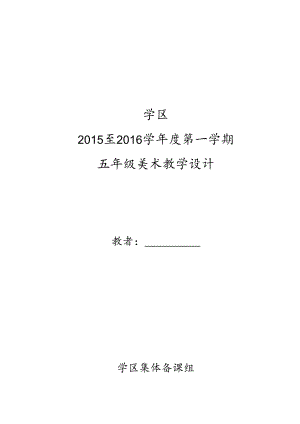 人教版小学美术五年级上册美术教案全册.docx