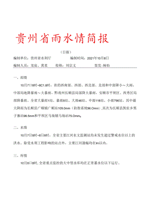 2021年10月8日贵州省雨水情简报(日报).docx