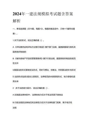 2024年一建法规模拟考试题含答案解析全套.docx