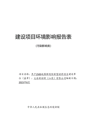 年产2500吨保鲜吸附新型材料项目环评报告书.docx