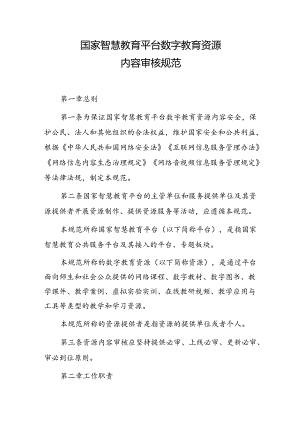 国家智慧教育平台数字教育资源内容审核规范.docx