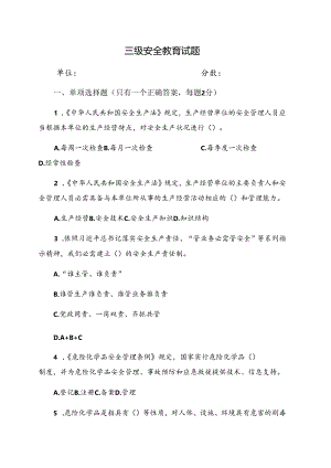 一整套三级安全教育试卷.docx