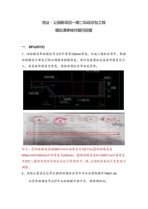 （改）2021-5-8 信达·公园郡项目一期二标模拟清单核对问题回复.docx