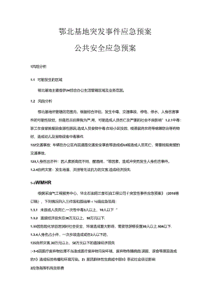鄂北基地突发事件（公共安全）应急预案（统一版本）.docx