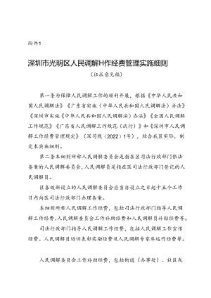深圳市光明区人民调解工作经费管理实施细则（征求意见稿）.docx