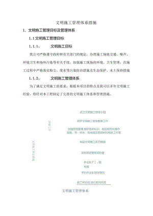 文明施工管理体系措施.docx