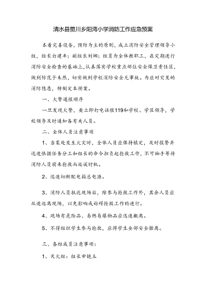 消防工作应急预案.docx