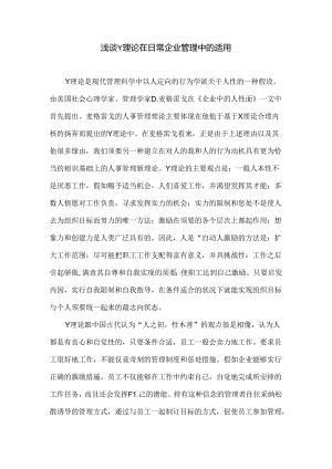 以“Y理论”为主题-撰写一篇小论文0.docx