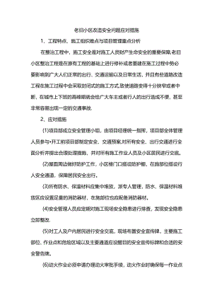 老旧小区改造安全问题应对措施.docx