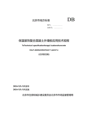 《保温装饰复合混凝土外墙板应用技术规程》（征求意见稿）.docx